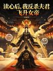 读心后，我反杀夫君飞升女帝