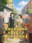 保姆在我公示期私办百家宴认亲，却不知当我妈很贵