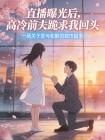 直播曝光后，高冷前夫跪求我回头