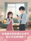 未婚妻和男助理过女神节，我分手后她悔疯了
