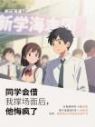 同学会借我撑场面后，他悔疯了