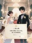 未婚夫那疯了的白月光，扬言是来救我的