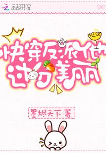快穿反派他过分美丽