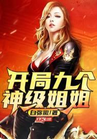 开局九个女帝老婆