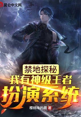 禁地探秘：我有神级王者扮演系统