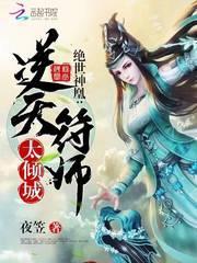 绝世神凰：逆天符师太倾城