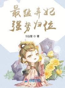 最猛弃妃强势归位