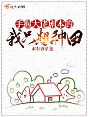 手握大佬剧本的我只想种田
