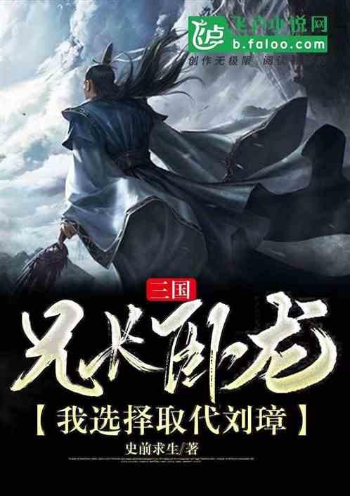三国：兄长卧龙，我选择取代刘璋