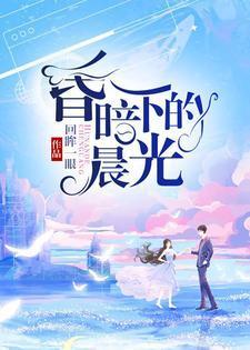 昏暗下的晨光