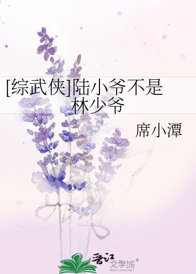 [综武侠]陆小爷不是林少爷