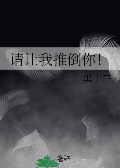 请让我推倒你！