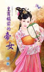 皇商榻前的帝女