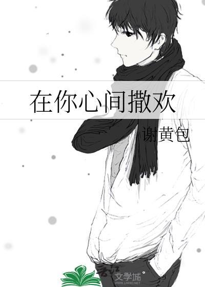 在你心间撒欢