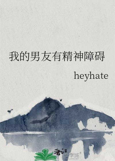 我的男友有精神障碍