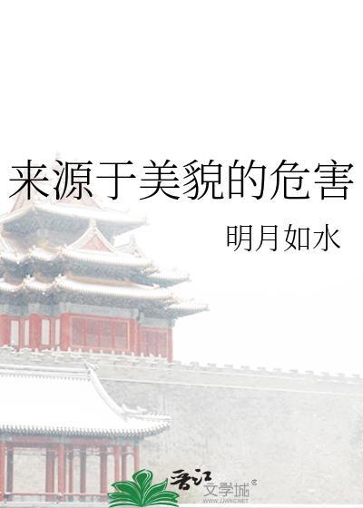 来源于美貌的危害