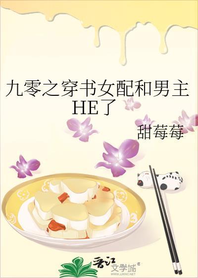 九零之穿书女配和男主HE了