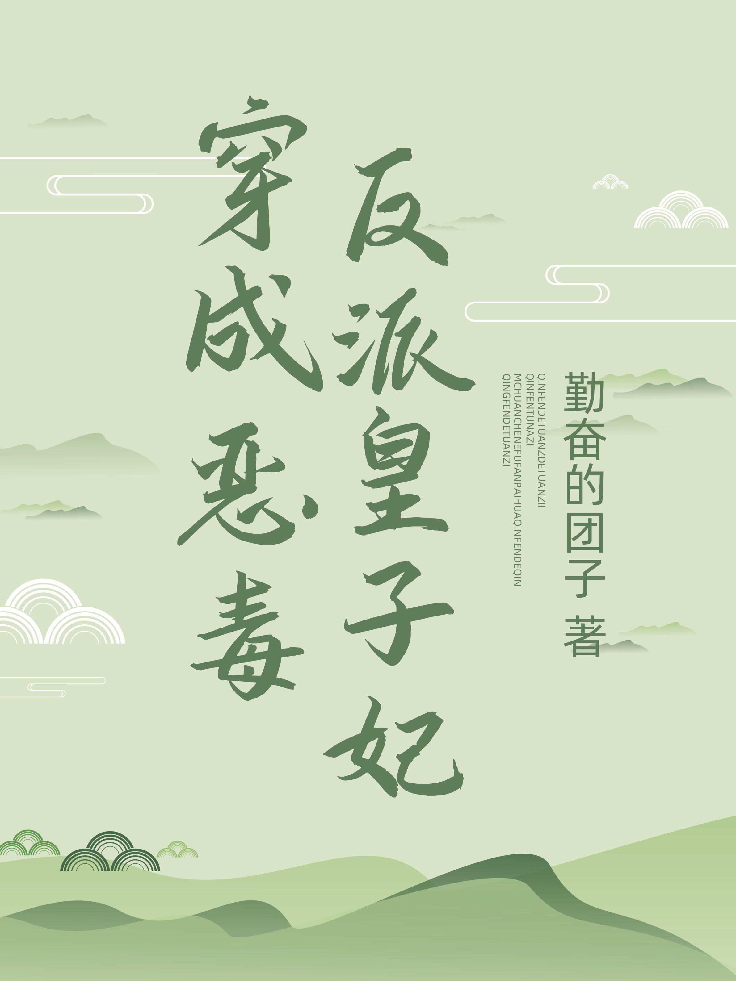 穿成恶毒反派皇子妃