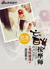 危情游戏：盲女按摩师