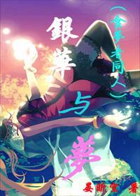 银华与梦