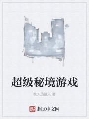 超级秘境游戏