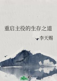 重启主役的生存之道