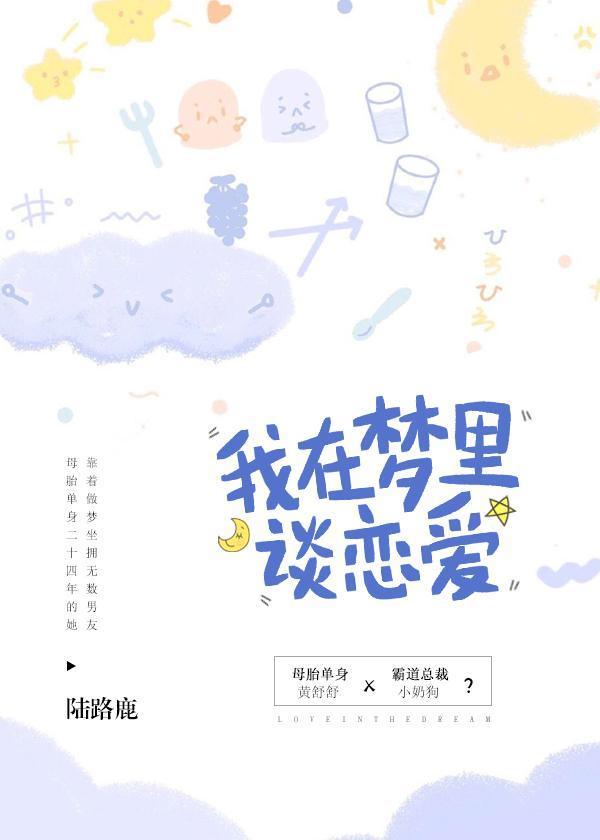 我在梦裏谈恋爱