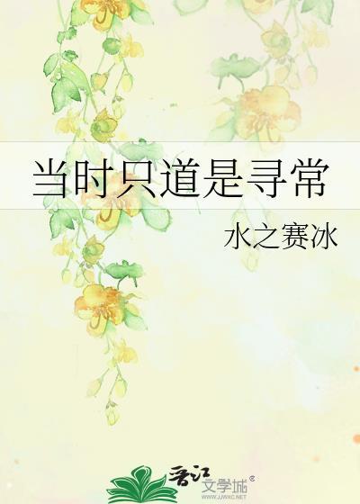 当时只道是寻常