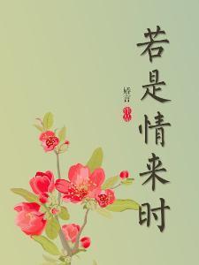 若是情来时