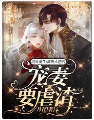 浴火重生：疯批大佬的宠妻要虐渣