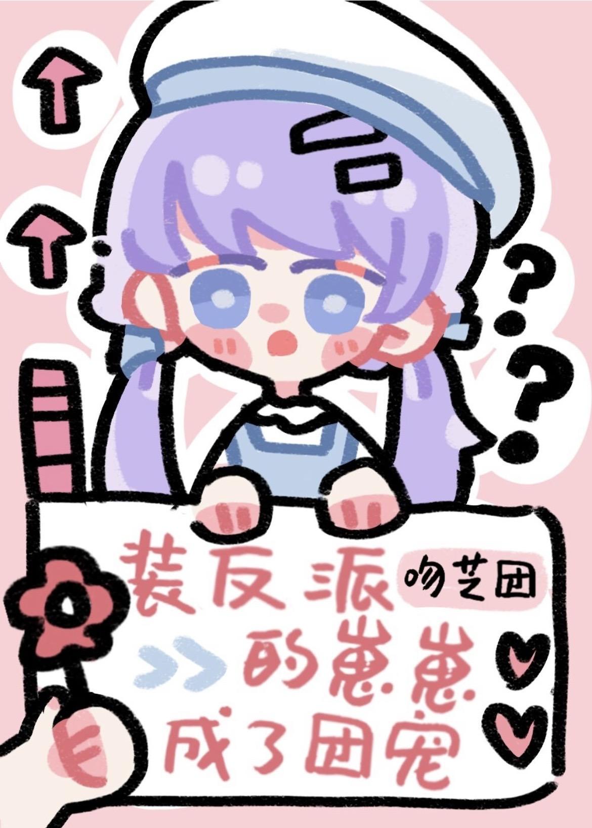 装反派的崽崽成了团宠