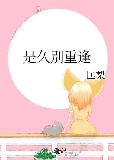 是久别重逢