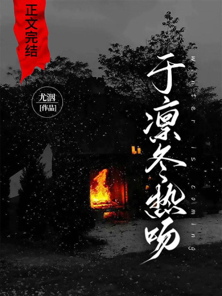 于凛冬热吻