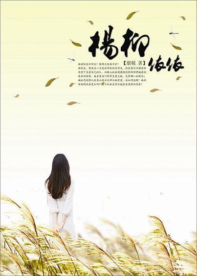 杨柳依依