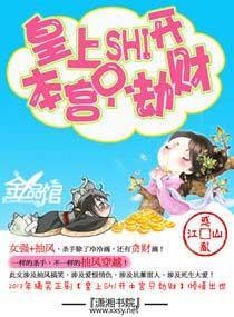 皇上滚开，本宫只劫财