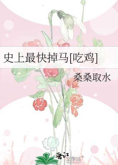 史上最快掉马[吃鸡]
