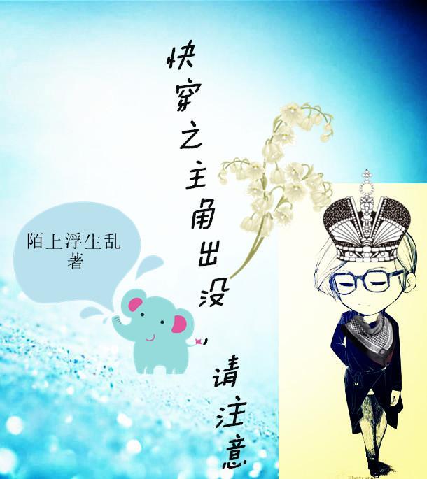 快穿之主角出没，请註意