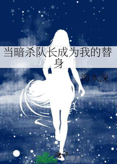 当暗杀队长成为我的替身
