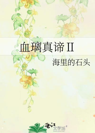 血璃真谛Ⅱ