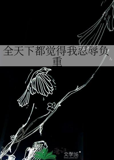 全天下都觉得我忍辱负重