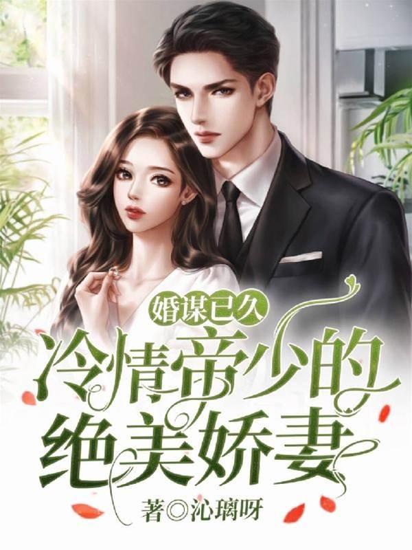 婚谋已久，冷情帝少的绝美娇妻