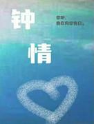 钟情