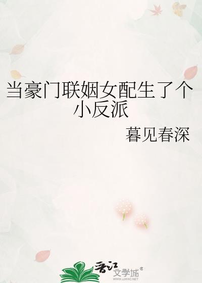 当豪门联姻女配生了个小反派