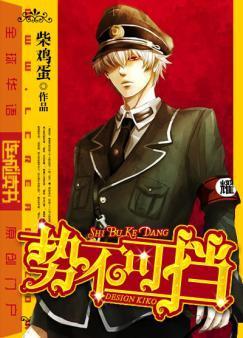 势不可挡[原版]