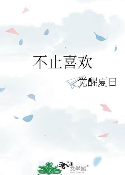 不止喜欢