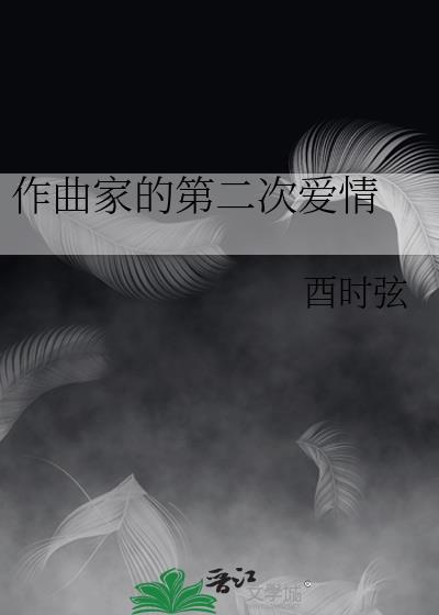作曲家的第二次爱情（盘旋）