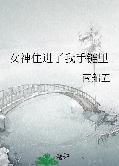 女神住进了我手链裏
