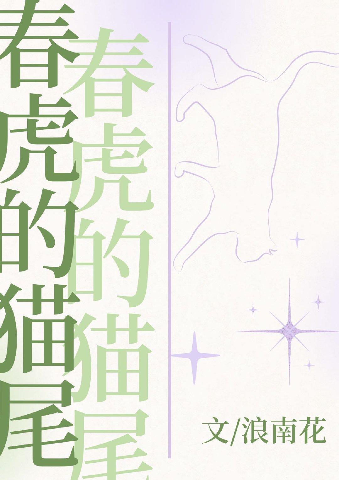 春虎的猫尾