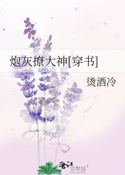 炮灰撩大神[穿书]