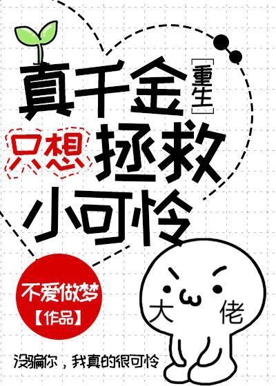 真千金只想拯救小可怜[重生]